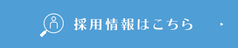 採用情報はこちら