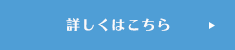 詳しくはこちら