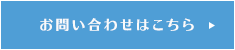 お問い合わせはこちら