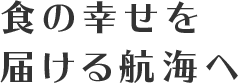 食の幸せを届ける航海へ